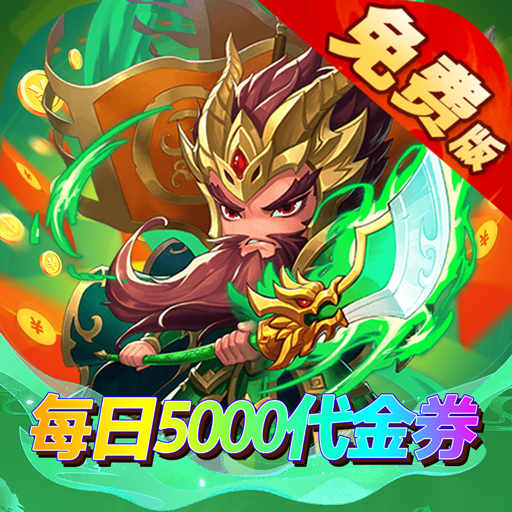 一点三国0.1折日送五千免费版