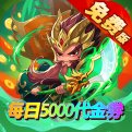 一点三国（0.1折日送五千免费版）