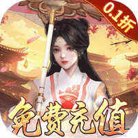 弑神斩仙0.1折免费充值