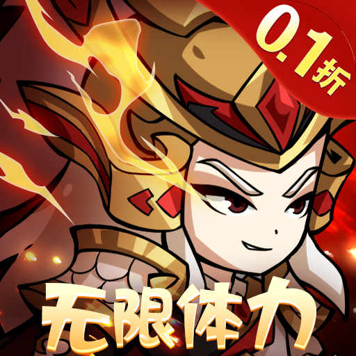 三国奇兵0.1折体力全免