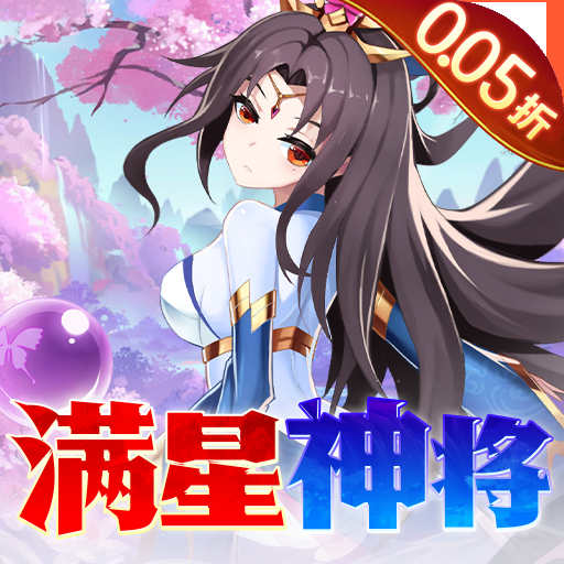 魔兽三国0.05折满星神将