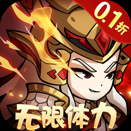 三国奇兵0.1折体力全免