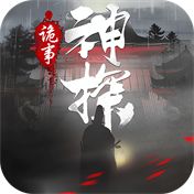 神探诡事录官方正版下载