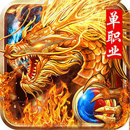 热血单职业传奇