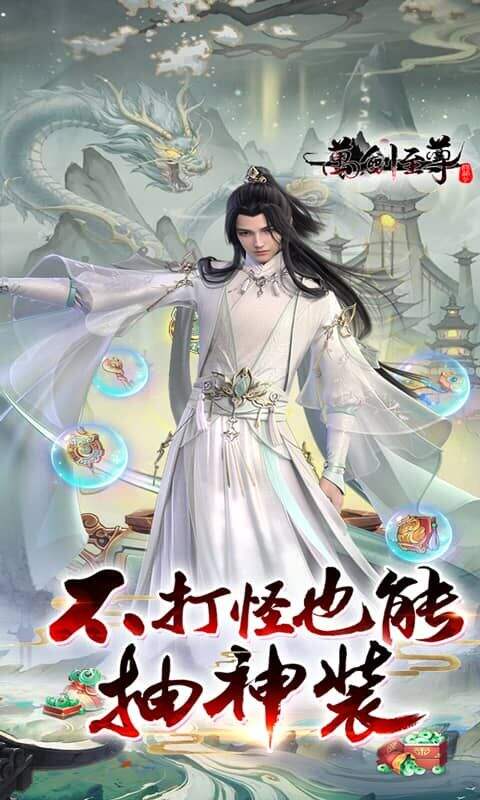 万剑至尊0.1折免费版截图1