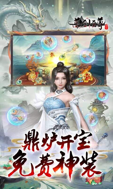 万剑至尊0.1折免费版截图4
