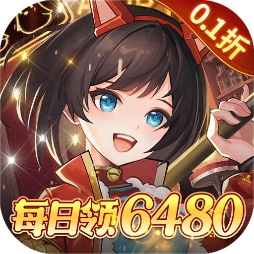 女神幻想0.1折免费版