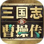新三国志曹操传手游官方版下载