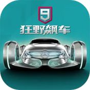 狂野飙车9官方正版下载