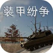 装甲纷争官方版下载