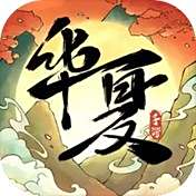 华夏千秋官方版下载