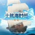 大航海時代：傳說免費下載