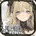 风之痕迹手机版下载