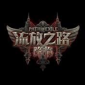 流放之路：降临