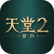 天堂2：盟约