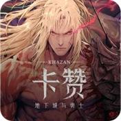 地下城与勇士：卡赞