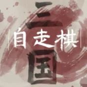 三國自走棋官網最新下載