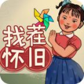 找茬大湿怀旧版