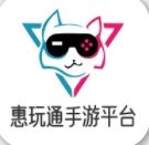 惠玩通手游平台