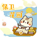保卫花园