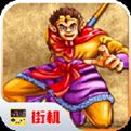 西游释厄传模拟器版下载