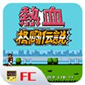 热血格斗传说下载