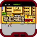热血物语下载