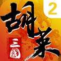 胡莱三国2官方版下载