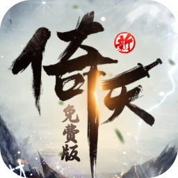 新倚天屠龍記正版授權免費版