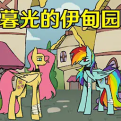 暮光的伊甸園