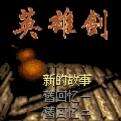 仙劍奇?zhèn)b傳gbc