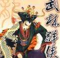 武林群俠傳
