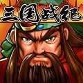 三國戰紀單機版