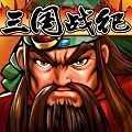 三国战纪单机版