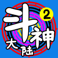 斗神大陸2