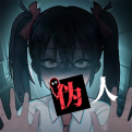 我的同學是偽人