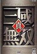 真三國無雙