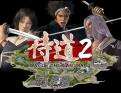 侍道2