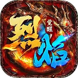 烈焰觉醒高爆版下载