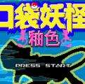 口袋妖怪釉色