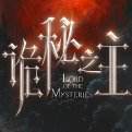 诡秘之主手游正版