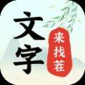 文字来找茬呀
