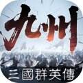 三国群英传：策定九州