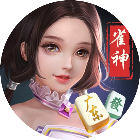 雀神广东麻将
