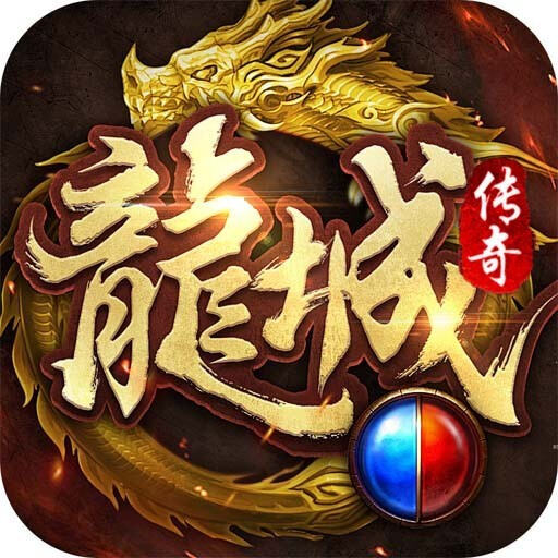 龙城传奇