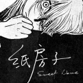 纸房子