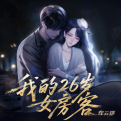 我的26岁女房客在云端