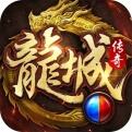 龙城传奇