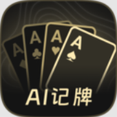AI撲克記牌器