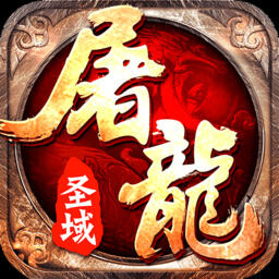 屠龍圣域驚龍傳奇